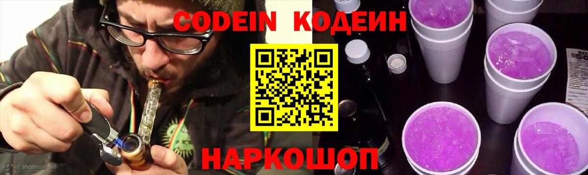 Дальнегорск  Кодеиновый сироп Lean Purple Drank  Вход с VPN  Кодеиновый сироп Lean Purple Drank 