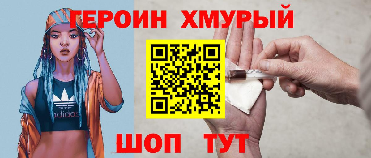 Героин хмурый Дальнегорск
